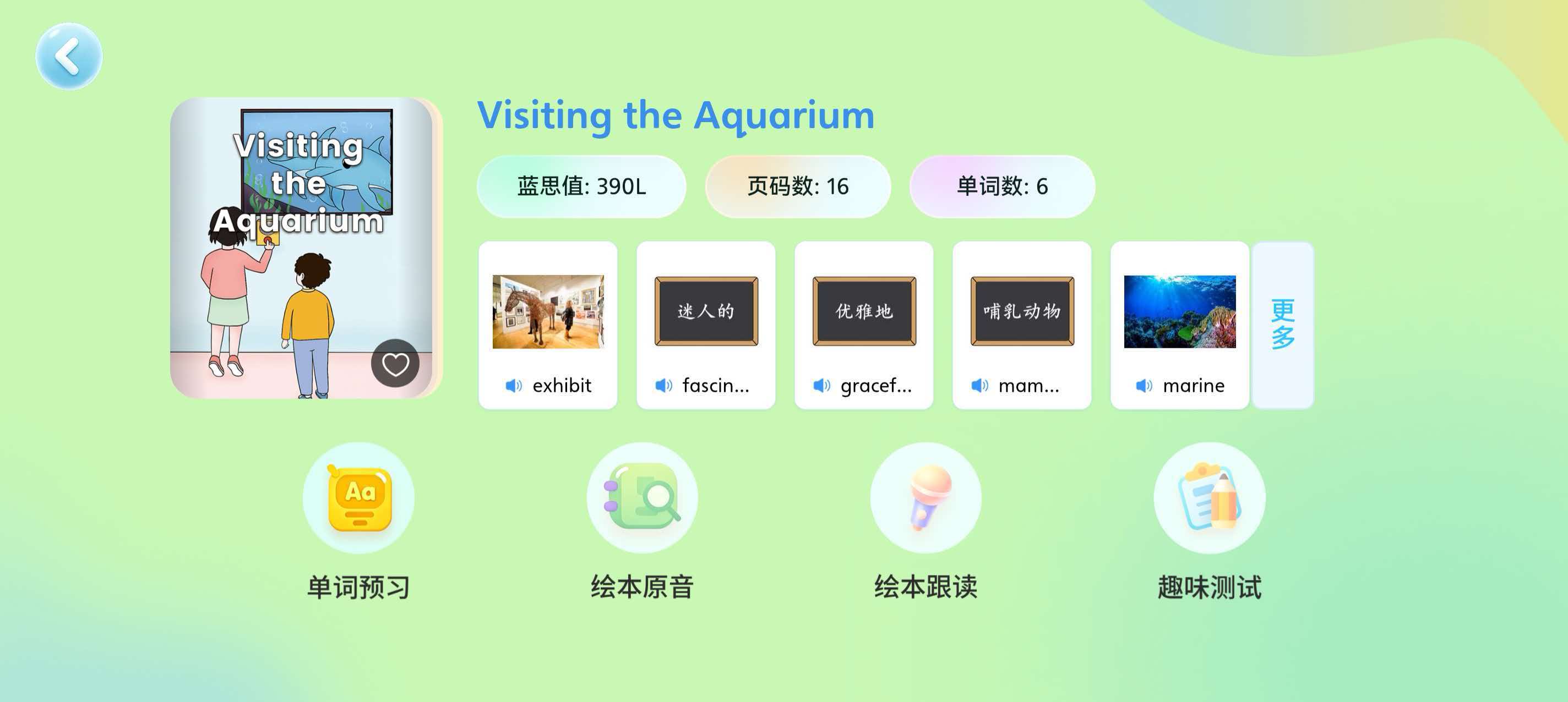 牛津树+ APP Visiting the Aquarium 绘本主页，展示单词预习、原音、跟读与趣味测试